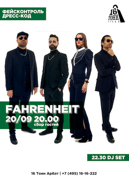Афиша Fahrenheit